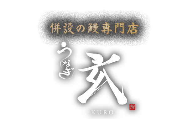 併設の鰻専門店「うなぎ 玄 -KURO-」