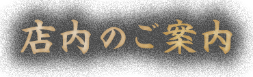 店内のご案内