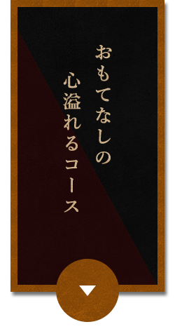 おもてなしの心溢れるコース