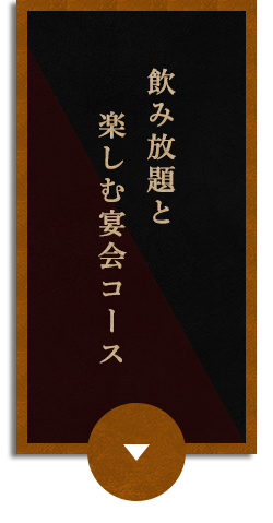 飲み放題と 楽しむ宴会コース