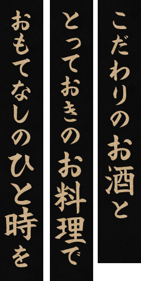 こだわりのお酒ととっておきのお料理で