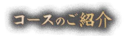 コースのご紹介