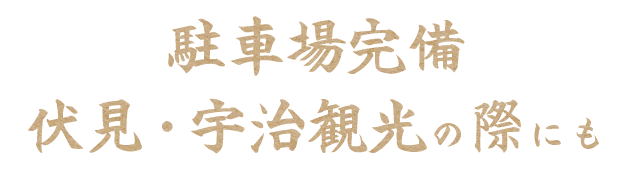 駐車場完備 伏見・宇治観光の際にも