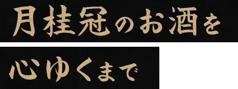 月桂冠のお酒を 心ゆくまで