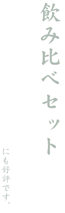 選べる利き酒飲み比べセット