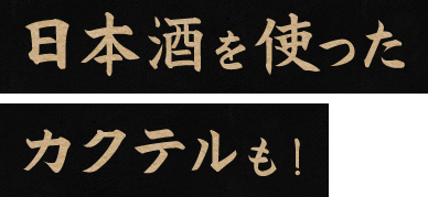 日本酒を使ったカクテルも！