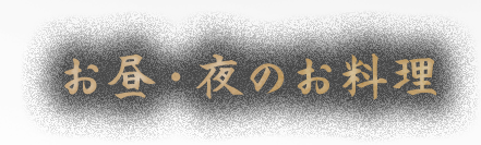 お昼・夜のお料理