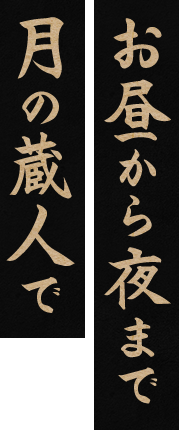 お昼から夜まで月の蔵人で