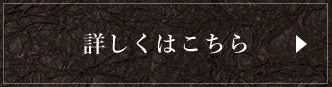 お酒のご紹介はこちら