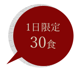 1日限定40食