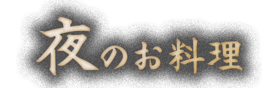 夜のお料理