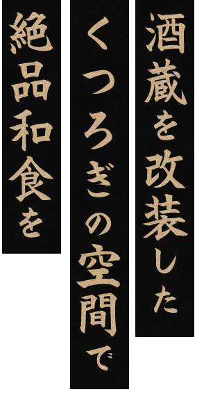 酒蔵を改装したくつろぎの空間で絶品和食を