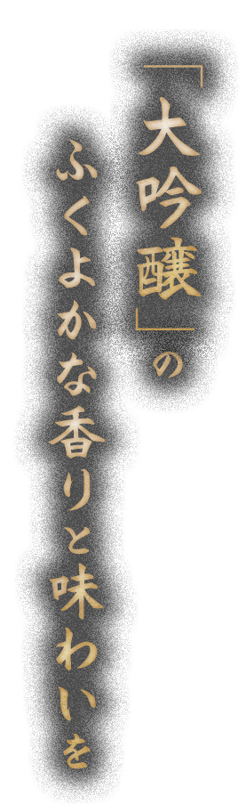 のふくよかな香りと味わいを