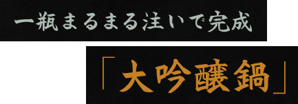 一瓶まるまる注いで完成 「大吟醸鍋」