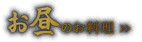 お昼のお料理