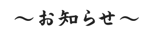 ～お知らせ～