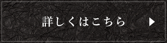 詳しくはこちら