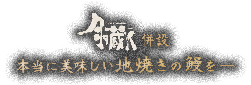 月の蔵人併設本当に美味しい地焼きの鰻を―