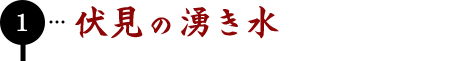 伏見の湧き水