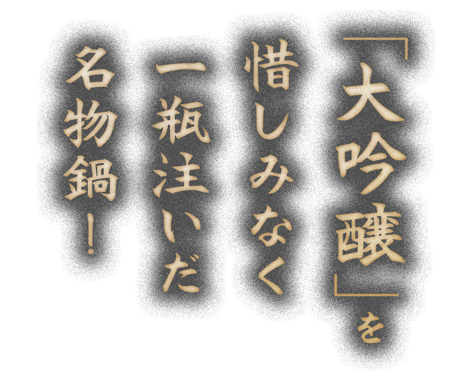 「大吟醸」を惜しみなく一瓶注いだ名物鍋！