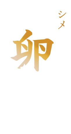 シメは出汁を味わう卵かけごはん