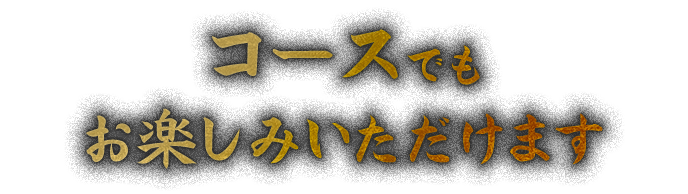 コースでもお楽しみいただけます