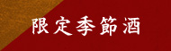 限定季節酒