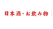 日本酒・お飲み物