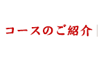 宴会で楽しむ