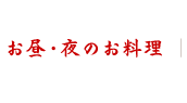 お昼・夜のお料理