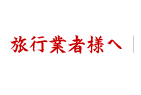 観光行業者様へ