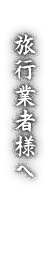 観光行業者様へ