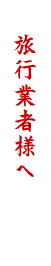 観光行業者様へ