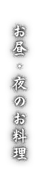 お昼・夜のお料理