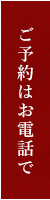 ご予約はお電話で