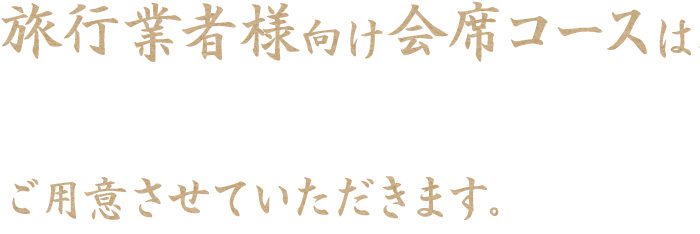 旅行業者様向けコース