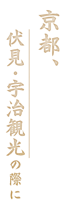 京都、伏見・宇治観光の際に