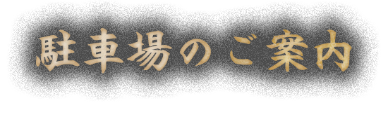 駐車場完備