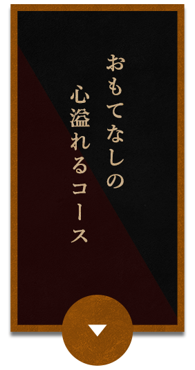 おもてなしの心溢れるコース