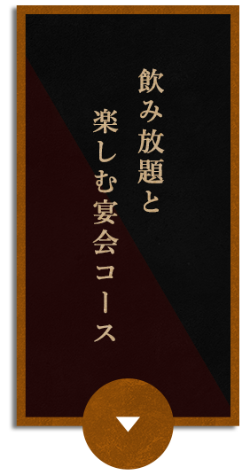 飲み放題と楽しむ宴会コース
