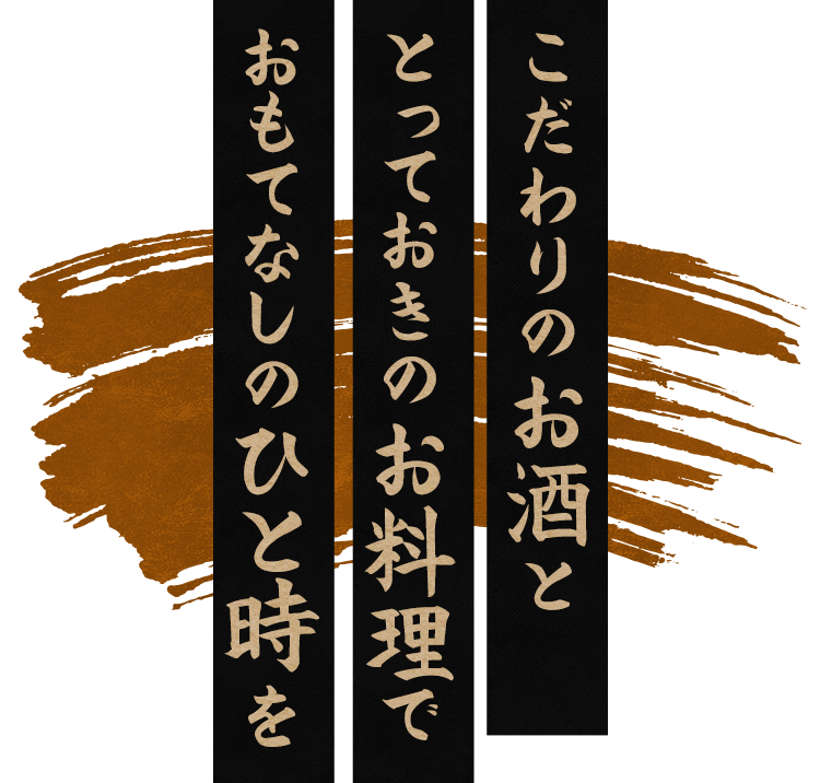 こだわりのお酒と