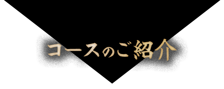 コースのご紹介