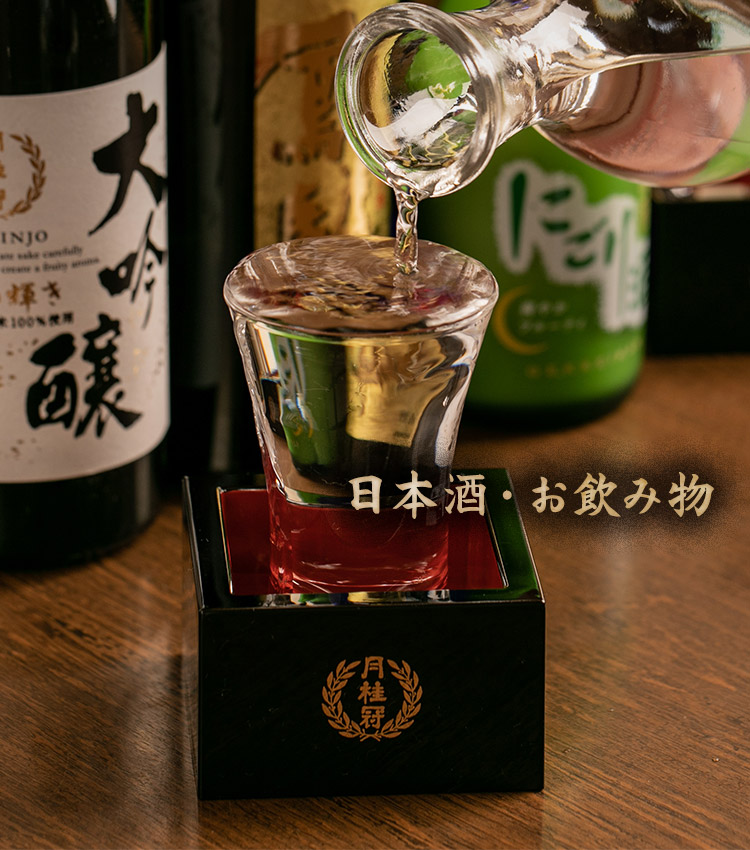 日本酒・お飲み物