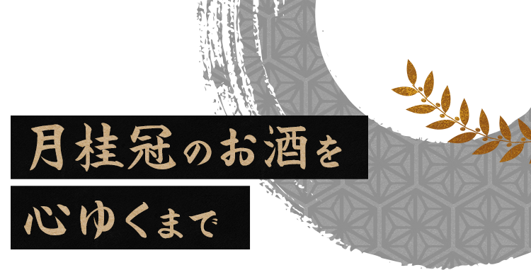 月桂冠のお酒を 心ゆくまで