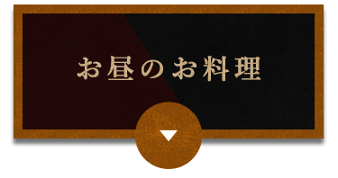 お昼のお料理