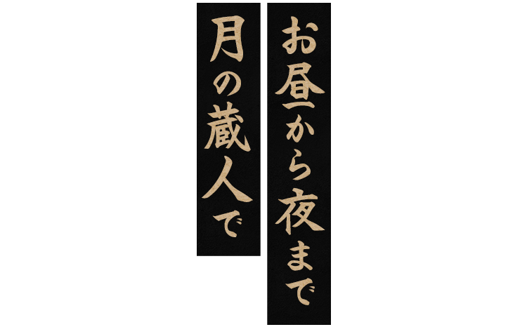 お昼から夜まで 月の蔵人で