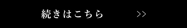 続きはこちら