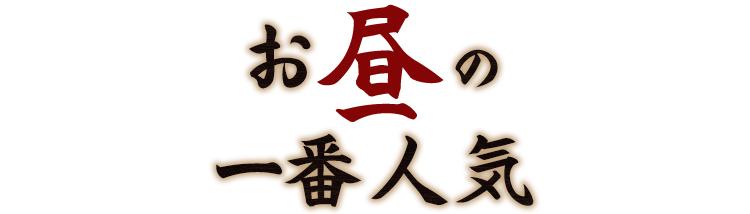 お昼の一番人気