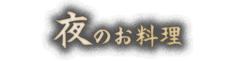 夜のお料理