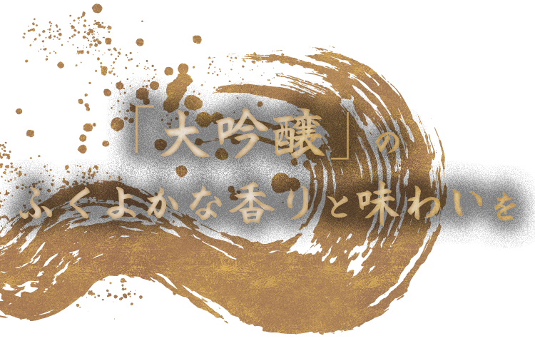 のふくよかな香りと味わいを